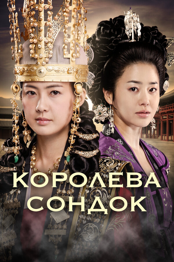 Королева Сондок постер - смотреть онлайн